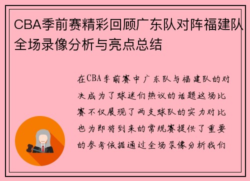 CBA季前赛精彩回顾广东队对阵福建队全场录像分析与亮点总结