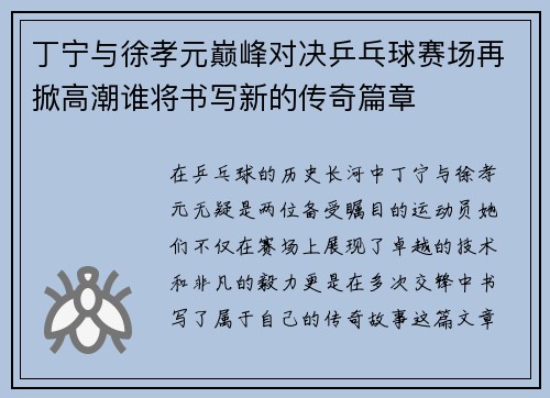 丁宁与徐孝元巅峰对决乒乓球赛场再掀高潮谁将书写新的传奇篇章
