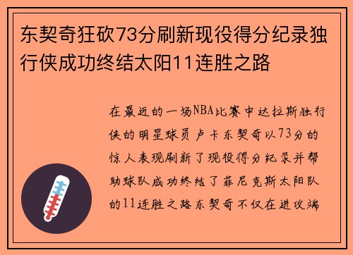 东契奇狂砍73分刷新现役得分纪录独行侠成功终结太阳11连胜之路