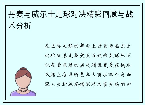 丹麦与威尔士足球对决精彩回顾与战术分析