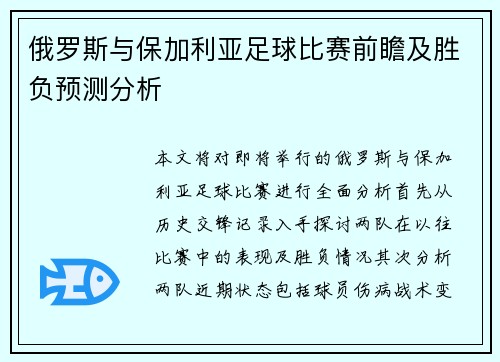 俄罗斯与保加利亚足球比赛前瞻及胜负预测分析