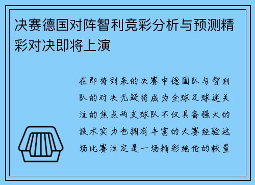 决赛德国对阵智利竞彩分析与预测精彩对决即将上演