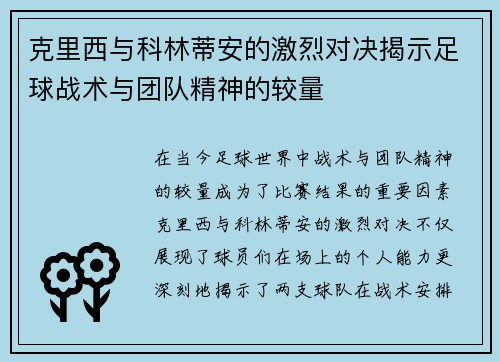 克里西与科林蒂安的激烈对决揭示足球战术与团队精神的较量