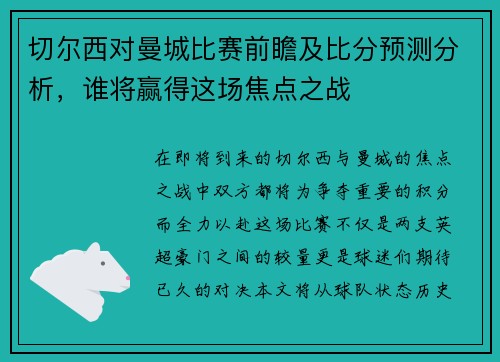 切尔西对曼城比赛前瞻及比分预测分析，谁将赢得这场焦点之战