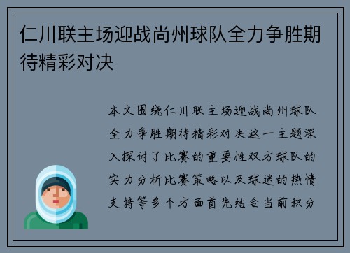 仁川联主场迎战尚州球队全力争胜期待精彩对决