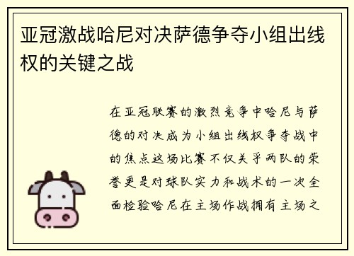 亚冠激战哈尼对决萨德争夺小组出线权的关键之战