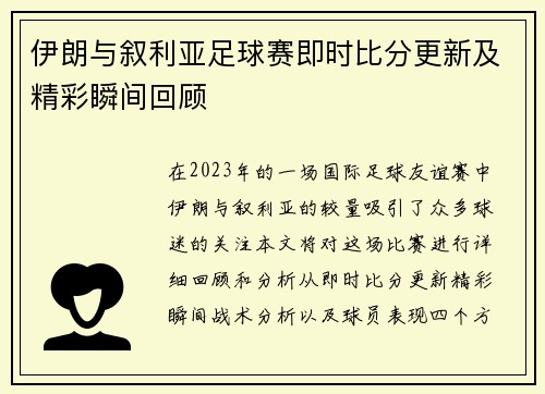 伊朗与叙利亚足球赛即时比分更新及精彩瞬间回顾