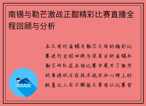 南锡与勒芒激战正酣精彩比赛直播全程回顾与分析