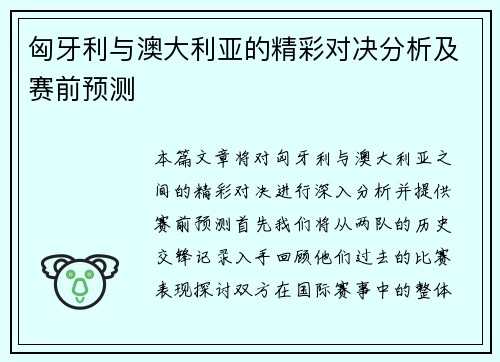 匈牙利与澳大利亚的精彩对决分析及赛前预测