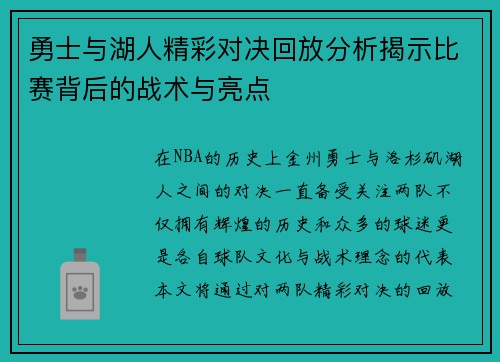 勇士与湖人精彩对决回放分析揭示比赛背后的战术与亮点