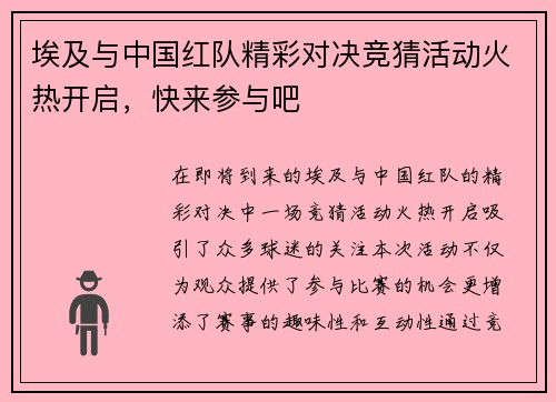 埃及与中国红队精彩对决竞猜活动火热开启，快来参与吧