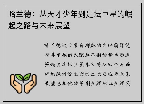 哈兰德：从天才少年到足坛巨星的崛起之路与未来展望