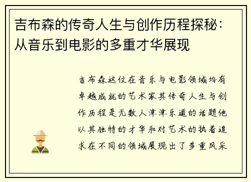 吉布森的传奇人生与创作历程探秘：从音乐到电影的多重才华展现