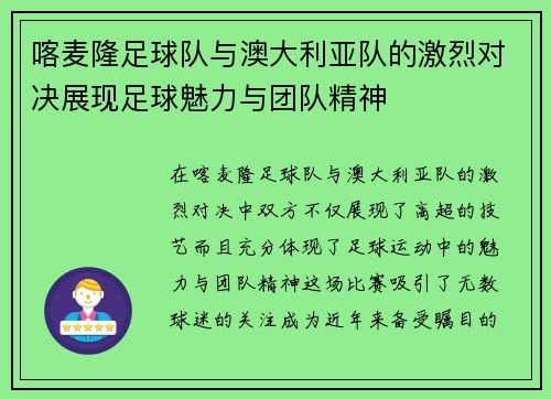 喀麦隆足球队与澳大利亚队的激烈对决展现足球魅力与团队精神