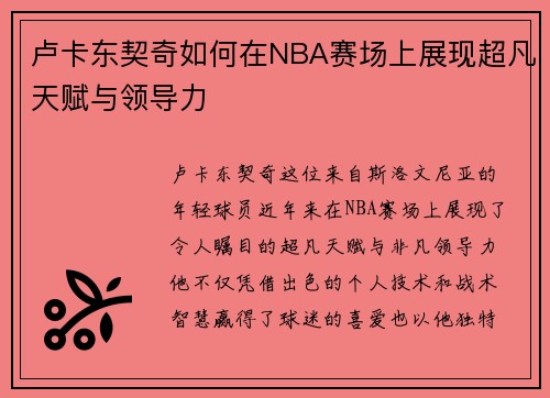 卢卡东契奇如何在NBA赛场上展现超凡天赋与领导力
