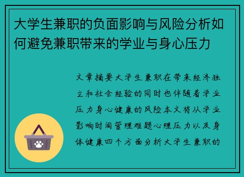 大学生兼职的负面影响与风险分析如何避免兼职带来的学业与身心压力