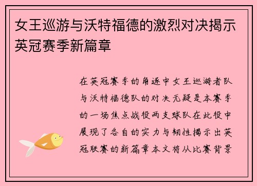 女王巡游与沃特福德的激烈对决揭示英冠赛季新篇章