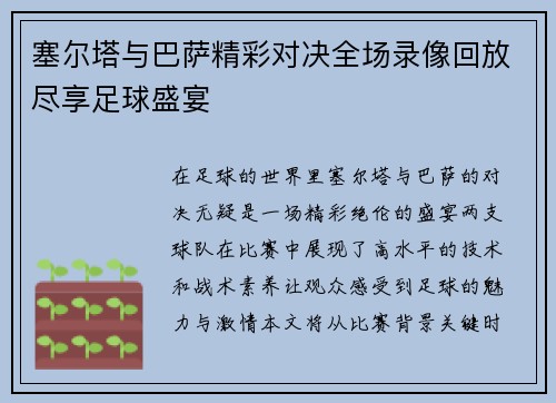 塞尔塔与巴萨精彩对决全场录像回放尽享足球盛宴