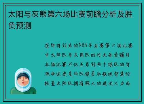 太阳与灰熊第六场比赛前瞻分析及胜负预测