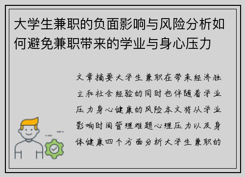 大学生兼职的负面影响与风险分析如何避免兼职带来的学业与身心压力