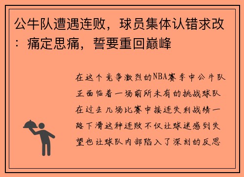 公牛队遭遇连败，球员集体认错求改：痛定思痛，誓要重回巅峰