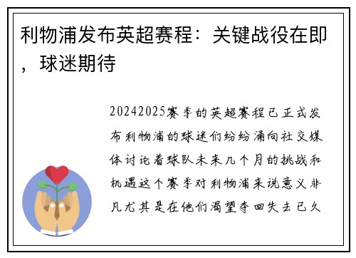 利物浦发布英超赛程：关键战役在即，球迷期待