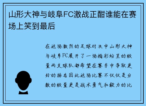 山形大神与岐阜FC激战正酣谁能在赛场上笑到最后