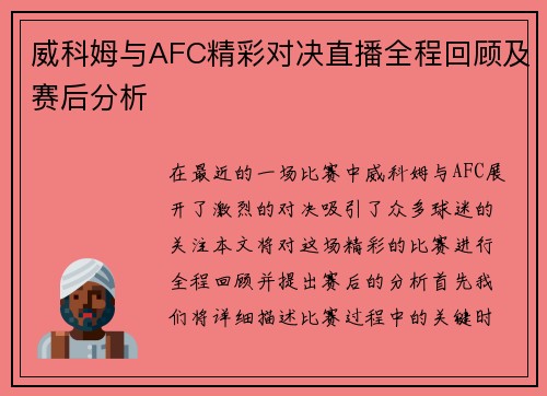 威科姆与AFC精彩对决直播全程回顾及赛后分析