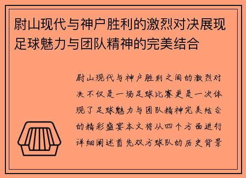 尉山现代与神户胜利的激烈对决展现足球魅力与团队精神的完美结合