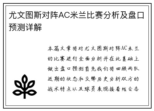 尤文图斯对阵AC米兰比赛分析及盘口预测详解