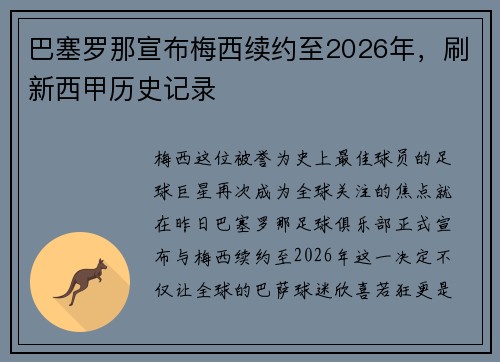 巴塞罗那宣布梅西续约至2026年，刷新西甲历史记录