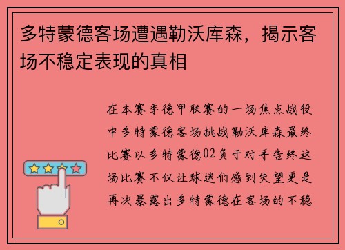 多特蒙德客场遭遇勒沃库森，揭示客场不稳定表现的真相
