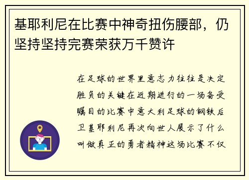 基耶利尼在比赛中神奇扭伤腰部，仍坚持坚持完赛荣获万千赞许