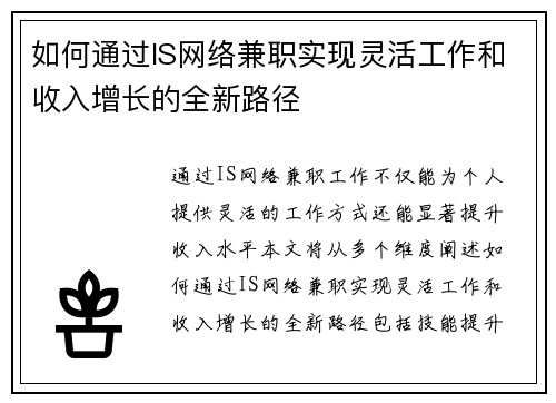 如何通过IS网络兼职实现灵活工作和收入增长的全新路径