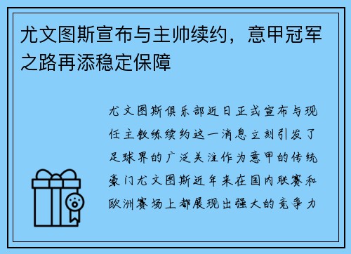 尤文图斯宣布与主帅续约，意甲冠军之路再添稳定保障