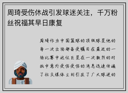 周琦受伤休战引发球迷关注，千万粉丝祝福其早日康复
