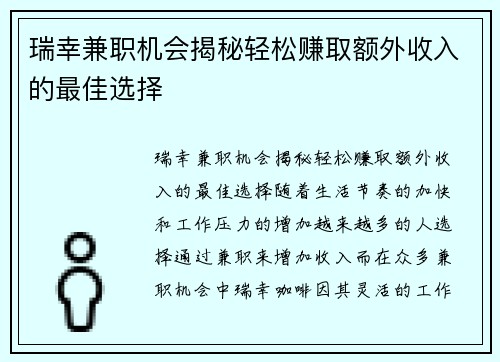 瑞幸兼职机会揭秘轻松赚取额外收入的最佳选择