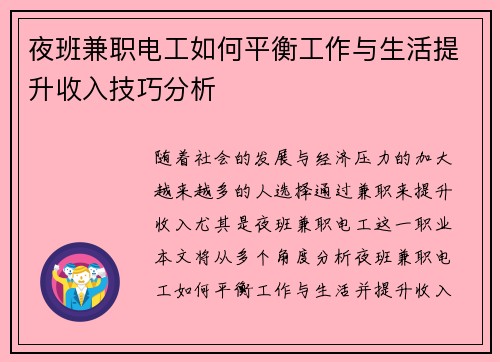 夜班兼职电工如何平衡工作与生活提升收入技巧分析