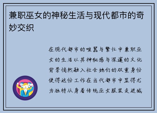兼职巫女的神秘生活与现代都市的奇妙交织