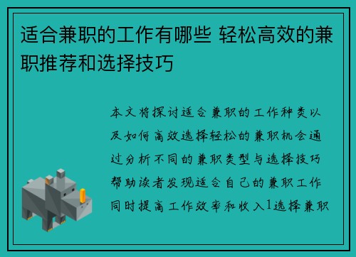 适合兼职的工作有哪些 轻松高效的兼职推荐和选择技巧