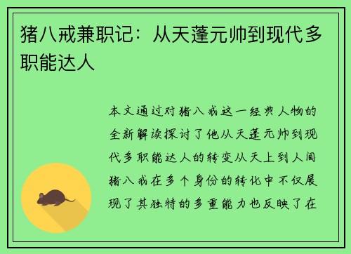 猪八戒兼职记：从天蓬元帅到现代多职能达人