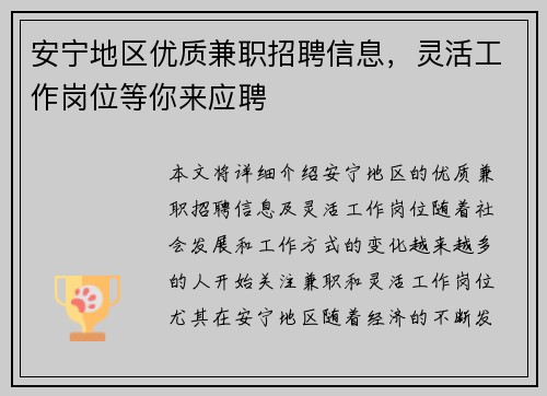 安宁地区优质兼职招聘信息，灵活工作岗位等你来应聘