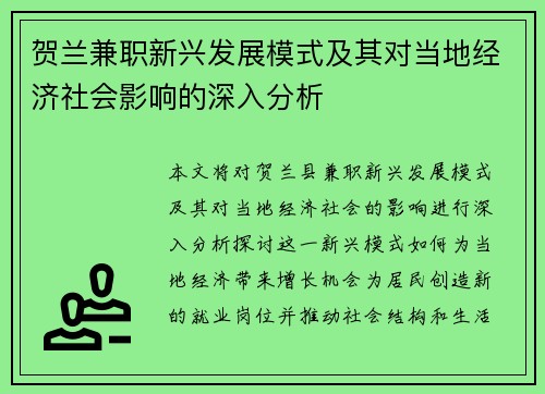 贺兰兼职新兴发展模式及其对当地经济社会影响的深入分析