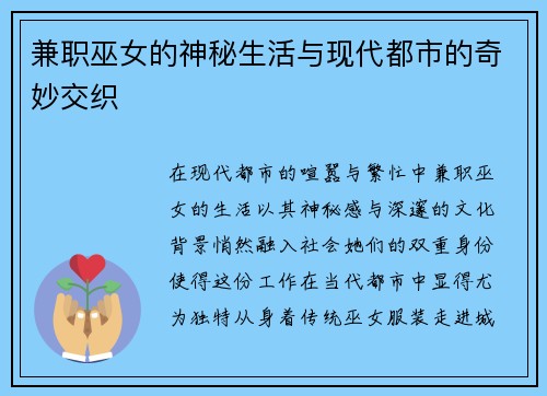 兼职巫女的神秘生活与现代都市的奇妙交织