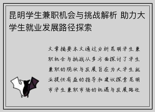 昆明学生兼职机会与挑战解析 助力大学生就业发展路径探索
