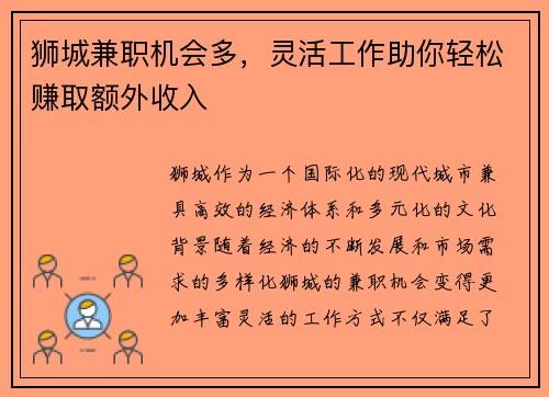 狮城兼职机会多，灵活工作助你轻松赚取额外收入