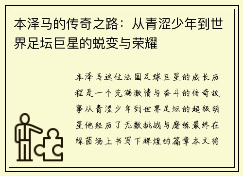 本泽马的传奇之路：从青涩少年到世界足坛巨星的蜕变与荣耀