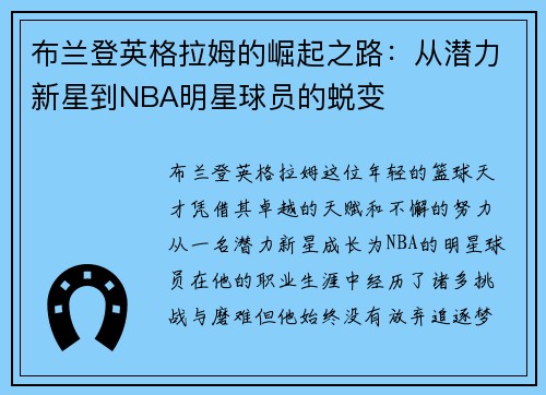 布兰登英格拉姆的崛起之路：从潜力新星到NBA明星球员的蜕变