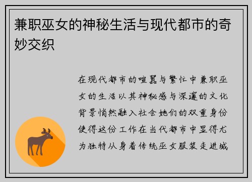 兼职巫女的神秘生活与现代都市的奇妙交织