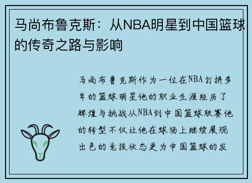 马尚布鲁克斯：从NBA明星到中国篮球的传奇之路与影响